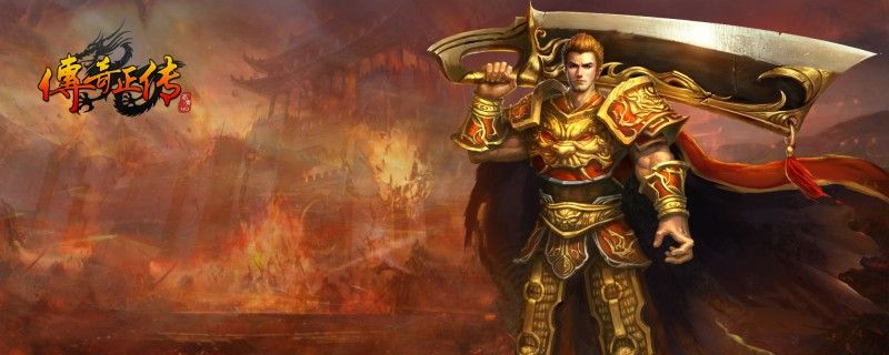 邹平网通传奇下载全流程解析 老玩家实战经验分享